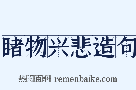 睹物兴悲造句是什么意思的图片